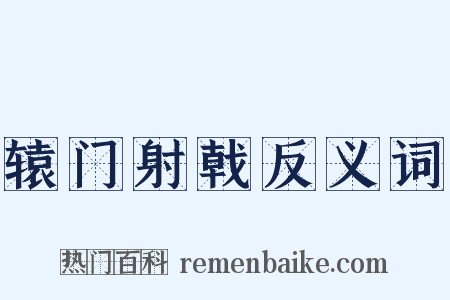 辕门射戟反义词是什么意思的图片